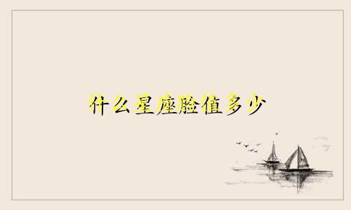 什么星座脸值多少