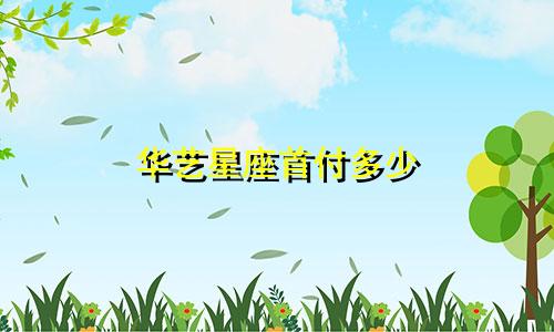 华艺星座首付多少