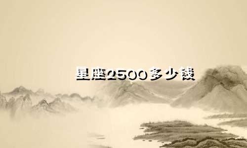 星座2500多少钱