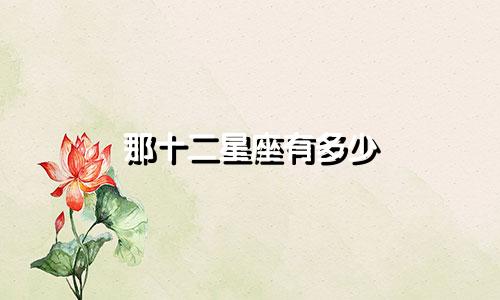 那十二星座有多少