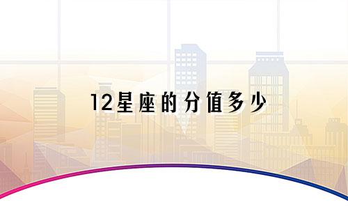 12星座的分值多少