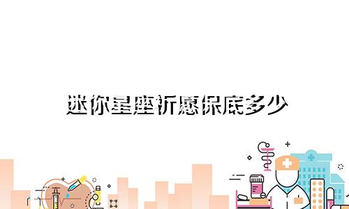 迷你星座祈愿保底多少