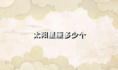 太阳星座多少个