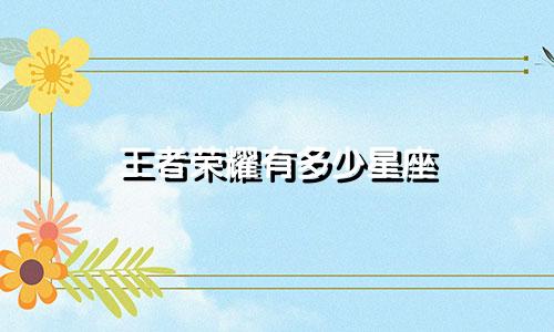 王者荣耀有多少星座