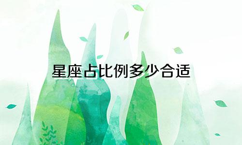 星座占比例多少合适