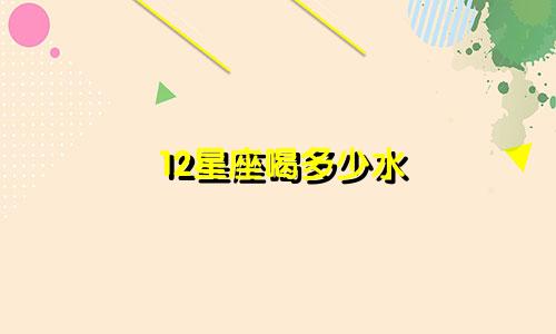 12星座喝多少水
