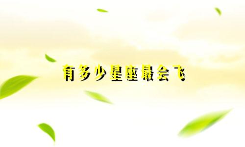 有多少星座最会飞
