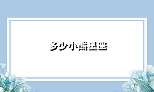 多少小熊星座