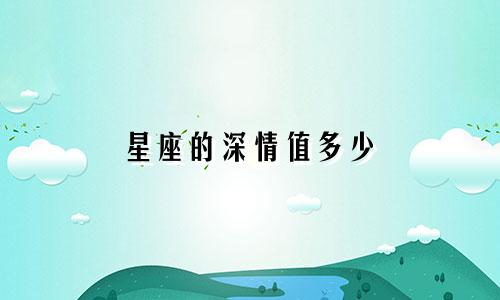 星座的深情值多少