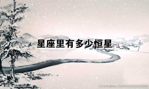 星座里有多少恒星