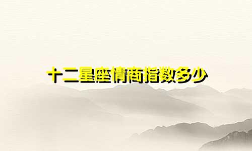 十二星座情商指数多少