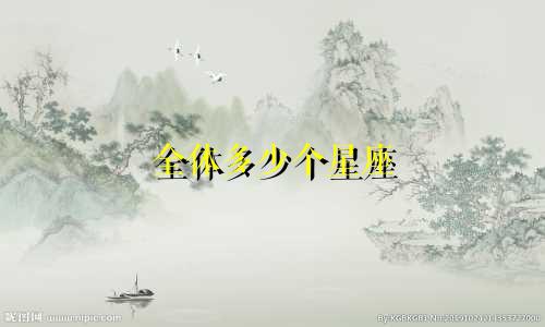 全体多少个星座
