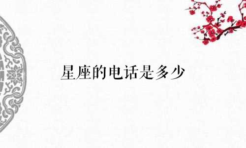 星座的电话是多少