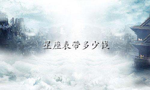 星座表带多少钱