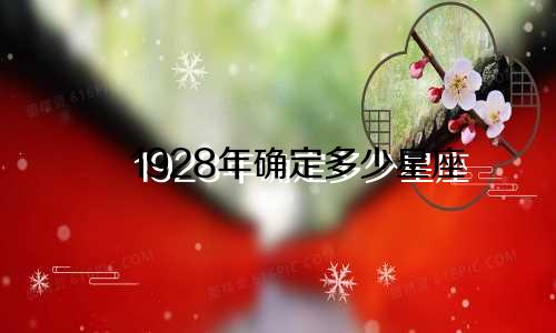 1928年确定多少星座
