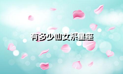 有多少仙女系星座