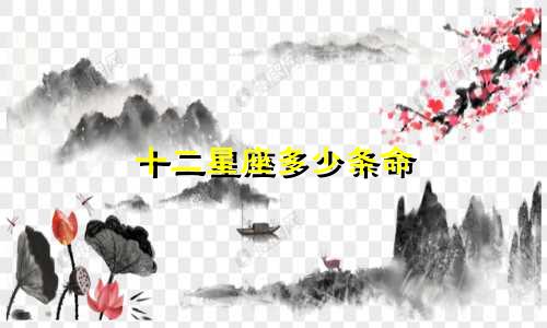 十二星座多少条命