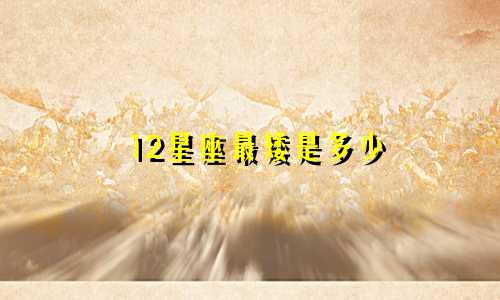 12星座最矮是多少