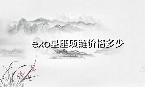 exo星座项链价格多少
