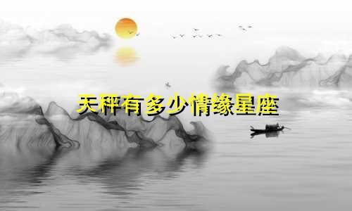 天秤有多少情缘星座