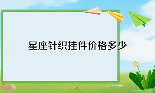 星座针织挂件价格多少