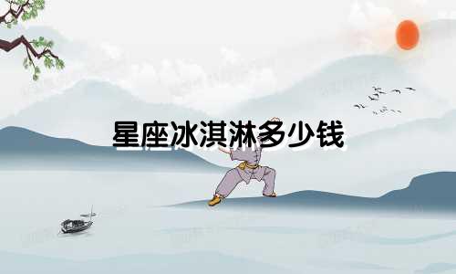 星座冰淇淋多少钱