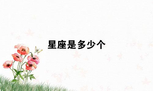 星座是多少个