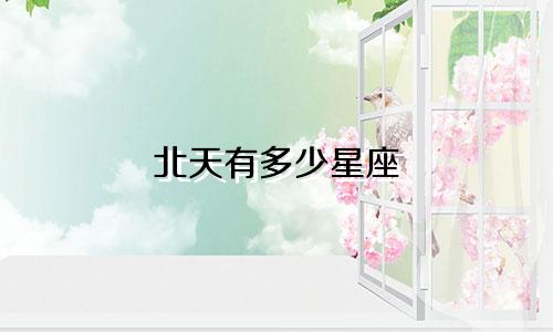 北天有多少星座