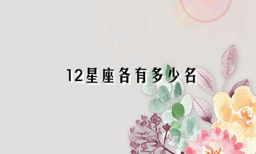 12星座各有多少名