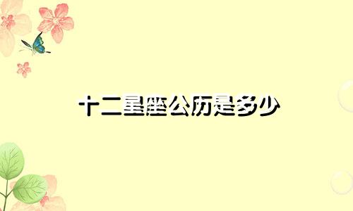 十二星座公历是多少