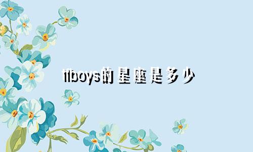 tfboys的星座是多少