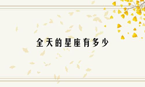 全天的星座有多少