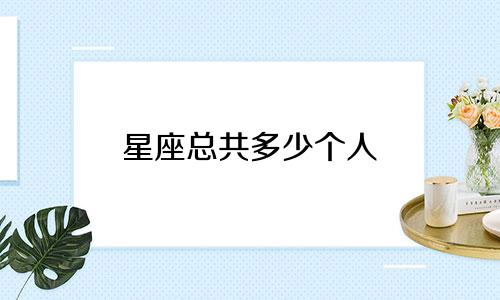 星座总共多少个人