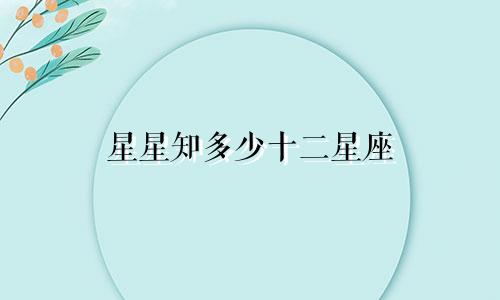 星星知多少十二星座