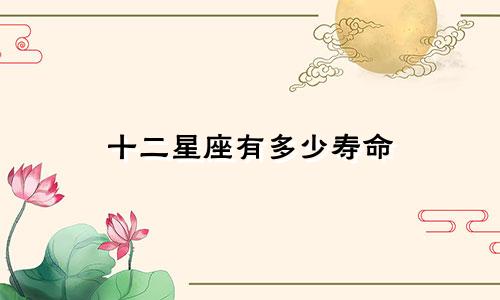 十二星座有多少寿命