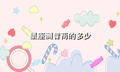 星座测智商的多少