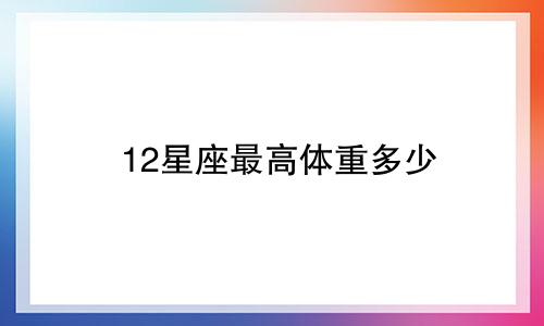 12星座最高体重多少