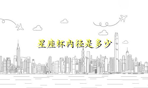 星座杯内径是多少