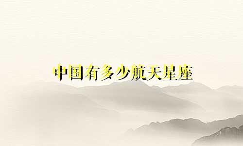 中国有多少航天星座