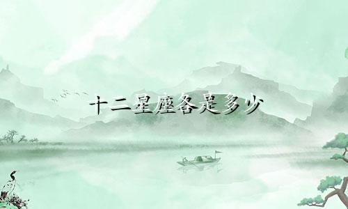 十二星座各是多少