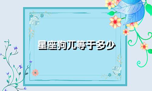 星座狗兀等于多少