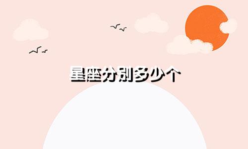 星座分别多少个