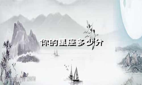 你的星座多少分