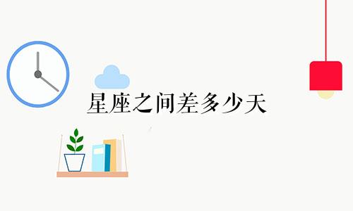 星座之间差多少天
