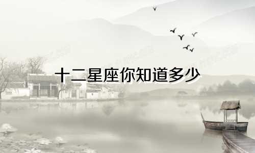 十二星座你知道多少