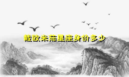 戴欧米茄星座身价多少