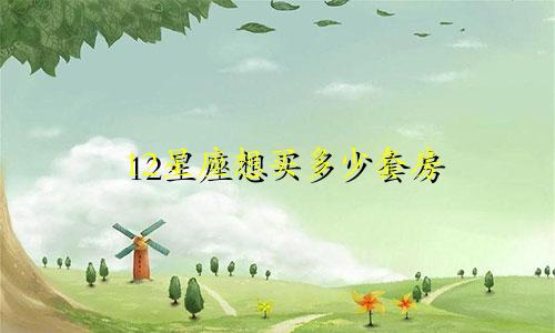 12星座想买多少套房