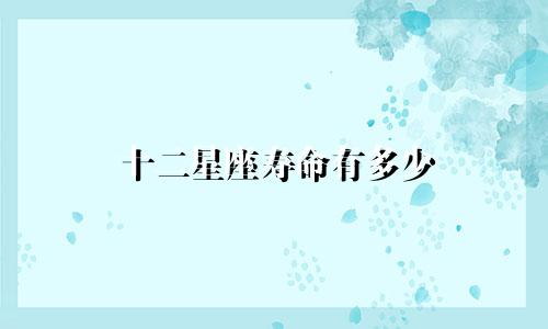 十二星座寿命有多少