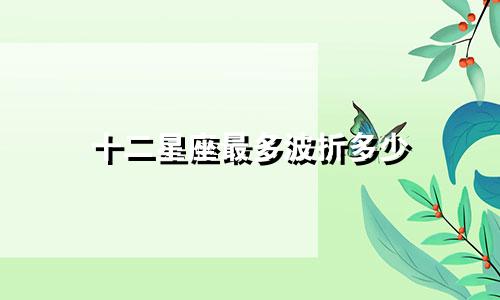 十二星座最多波折多少