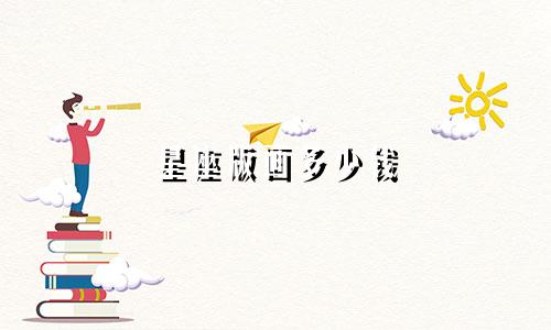 星座版画多少钱